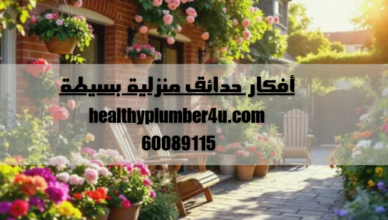 أفكار حدائق منزلية بسيطة