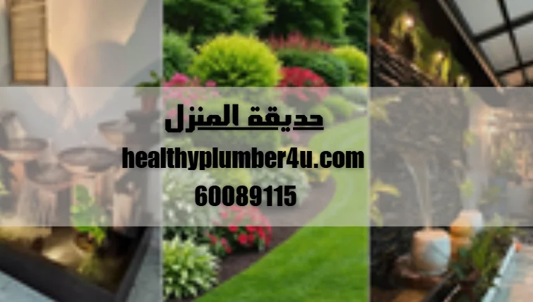 حديقة المنزل