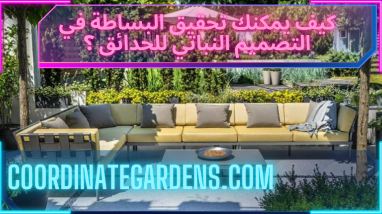 كيف يمكنك تحقيق البساطة في التصميم النباتي للحدائق ؟
