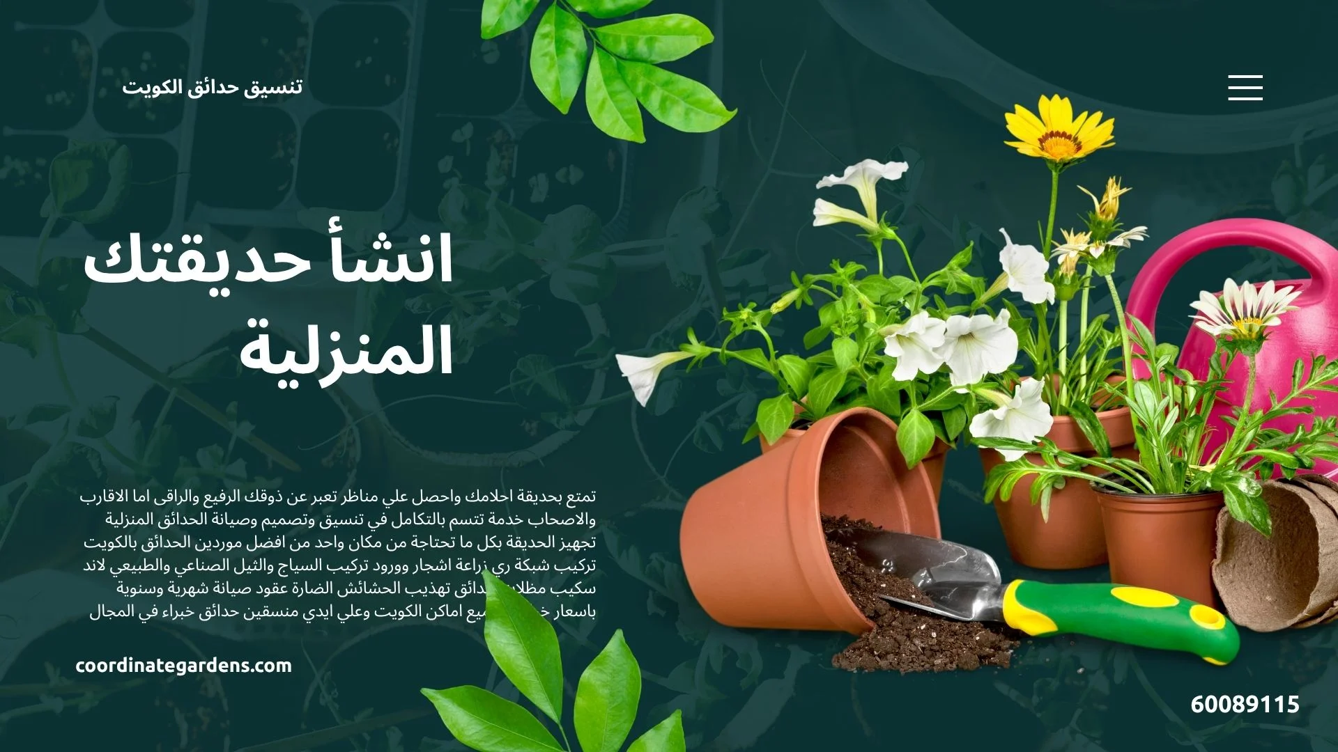 تنسيق حدائق الكويت