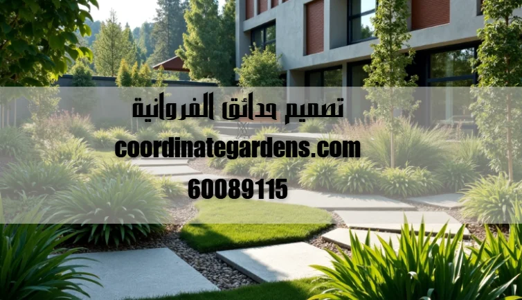 تصميم حدائق الفروانية