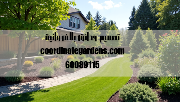 تصميم حدائق بالفروانية