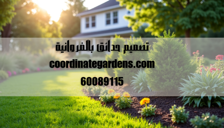 تصميم حدائق بالفروانية