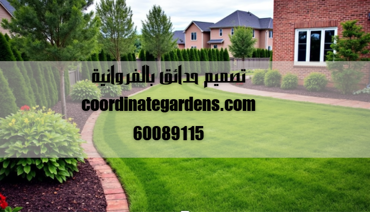 تصميم حدائق بالفروانية