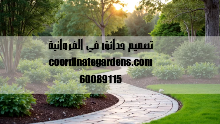 تصميم حدائق في الفروانية
