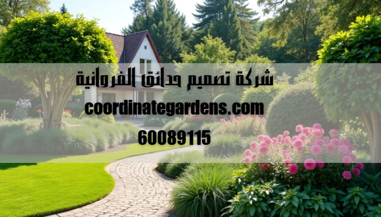 شركة تصميم حدائق الفروانية