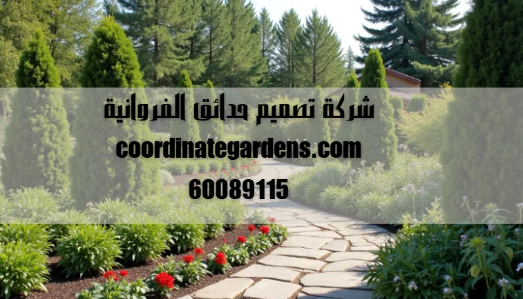 شركة تصميم حدائق الفروانية
