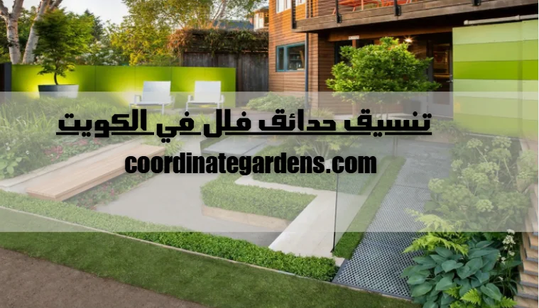 تنسيق حدائق فلل في الكويت