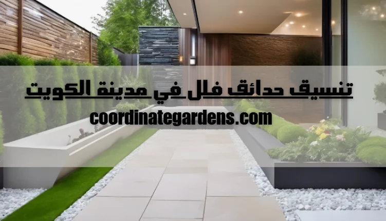 تنسيق حدائق فلل في مدينة الكويت
