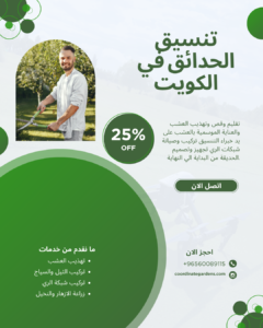 تنسيق حدائق في الكويت