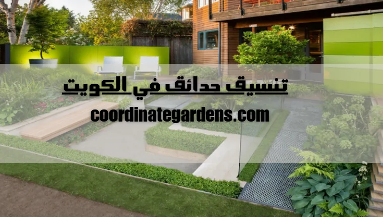 تنسيق حدائق في الكويت
