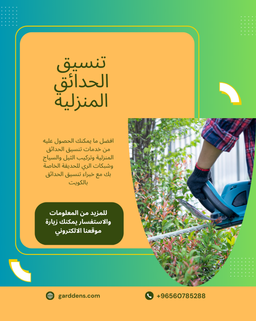 شركة تنسيق حدائق بالكويت